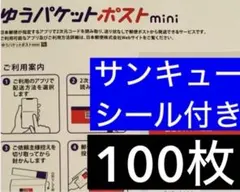 ゆうパケットポストmini専用封筒100枚サンキューシール発送用ゆうゆう便158