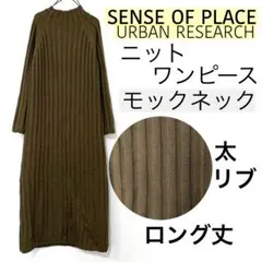 SENSE OF PLACEセンスオブプレイス/リブ編みニットワンピースロング丈