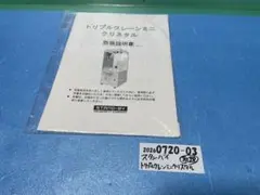 0720-03 スタンバイ トリプルクレーンミニ クリスタル 取扱説明書 トリプルクレーン ミニクリスタル 取扱説明書 STAND-BY スタンバイ