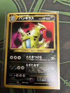 【良品】　バンギラス 旧裏　★ 拡張パック第2弾 遺跡をこえて…