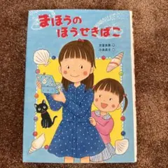 まほうのほうせきばこ