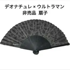 デオナチュレ × ウルトラマン 扇子 非売品