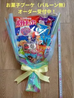 お菓子ブーケ☆オーダー受付中