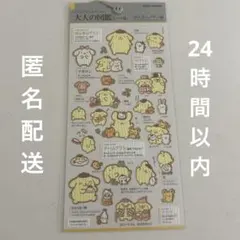 【新品】大人の図鑑シール ポムポムプリン サンリオ