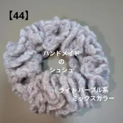 ハンドメイドのシュシュ★ライトパープル系のミックスカラー【44】