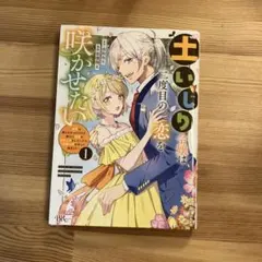 土いじり令嬢は二度目の恋を咲かせたい ～初恋は実らなかったけれど、熱心に花壇の…