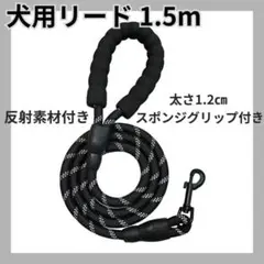 ■犬用リード 反射素材 360°回転金具付き スポンジグリップ ブラック 新品のサムネイル