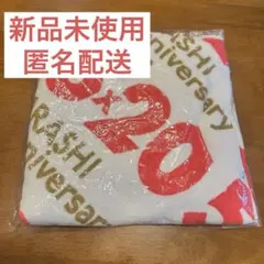 嵐 5×20 バスタオル 新品未開封 - メルカリ