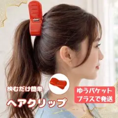ヘアクリップ大きめ 髪多いしっかり留まる バンスクリップ ロングヘアまとめ髪 赤