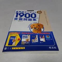英単語ターゲット1900 6訂版 実戦問題集