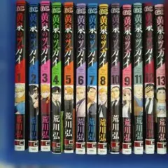 全巻初版●黄泉のツガイ 1巻～13巻 全巻セット 荒川弘 1巻初版】黄泉のツガイ 1-13全巻セット 荒川弘 ガンガンコミックス