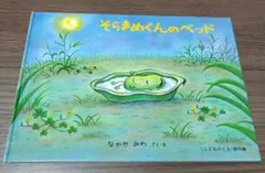 そらまめくんのベッド なかやみわ 絵本
