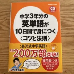 中学3年分の英単語が10日間で身につく〈コツと法則〉
