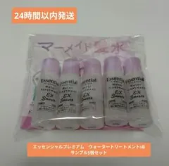 （匿名発送）エッセンシャルプレミア厶　ウォータートリートメント　サンプル5個