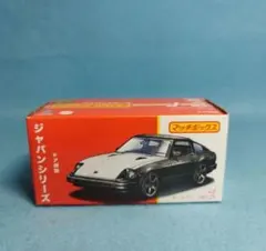 マッチボックス　ジャパンシリーズ 　ダットサン 240 Z　マンハッタンカラー
