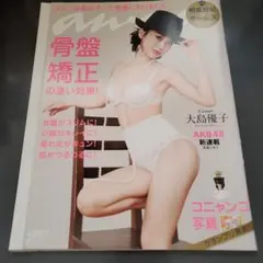大島優子　anan(アンアン) 2012年6月13日号