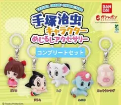 手塚治虫キャラクター めじるしアクセサリー 全5種 セット