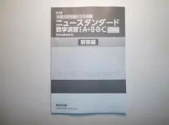 改訂版　ニュースタンダード数学演習I・A＋Ⅱ・B・C　数研出版　別冊解答編のみのサムネイル