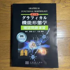 グラフィカル機能形態学　第2版 2026年最新】グラフィカル機能形態学 第2版の人気アイテム - メルカリ