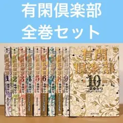 有閑倶楽部 全巻 セット 一条ゆかり 文庫