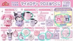 マイメロディ クロミ 当たりくじ