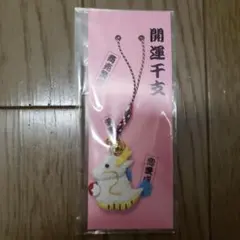 【新品未使用】開運干支 龍 ストラップ／布製お守り