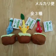 ピクミン 引っこ抜きぬいぐるみマスコット 全３種セット タグ付き