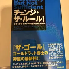 チェンジ・ザ・ルール! なぜ、出せるはずの利益が出ないのか