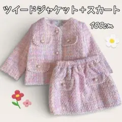 100cm◆子供用ツイードセットアップ◆女児キッズ韓国パールボタン