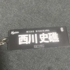 千葉ロッテマリーンズ 6 西川史礁 キーホルダー