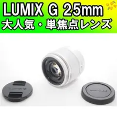 大人気✨LUMIX G 25mm H-H025✨単焦点レンズ 小型軽量のサムネイル