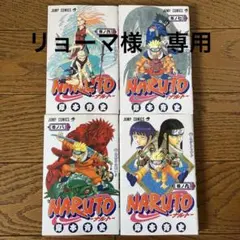 リョーマ様専用　NARUTO 6〜9巻　51.52巻初版セット