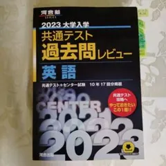 共通テスト過去問レビュー 英語　2023　大学入試　過去問　試験