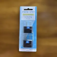 未使用品　アダプタープラグ