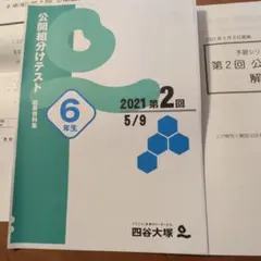 2026年最新】四谷大塚 組分けテストの人気アイテム - メルカリ