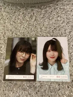 櫻坂46 森田ひかる 生写真 2種セット