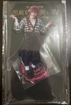 あくステ ラト 伊崎龍次郎 アクスタ 歌劇 悪魔執事と黒い猫 アクリル