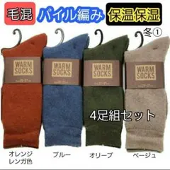 冬① メンズソックス 紳士靴下 冬用厚手ソックス パイル編み　保湿保温暖かい防寒