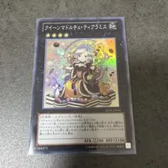 遊戯王　クイーンマドルチェティアラミス