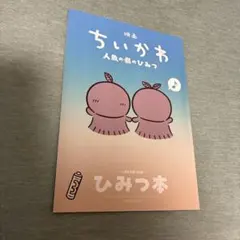 映画ちいかわ 人魚の島のひみつ 入場者特典 第5弾 ひみつ本