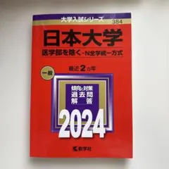 日本大学 2024 一般 2カ年