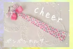 ★匿名配送　即購入可　No.141 ポンポンホルダー　チア