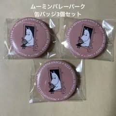 ムーミンバレーパーク 缶バッジ 3個セット