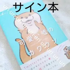 可愛い嘘のカワウソ サイン本 2026年最新】可愛い嘘のカワウソ サイン本の人気アイテム - メルカリ