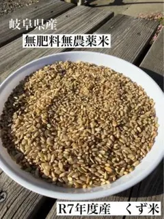 岐阜県産 無肥料無農薬 くず米 R7年度産　10kg 残り1袋のサムネイル