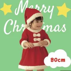 ベビーサンタコス サンタコス サンタ かわいい 女の子 クリスマス 80cm