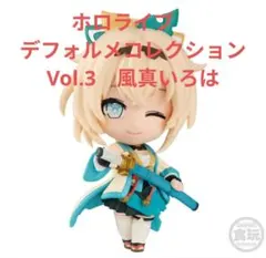 ホロライブ　デフォルメコレクション Vol.3　風真いろは B