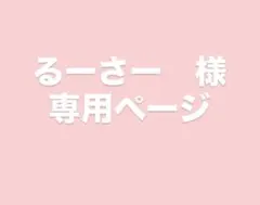 るーさー様　専用ページ
