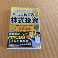 マンガでわかる! 超はじめての株式投資