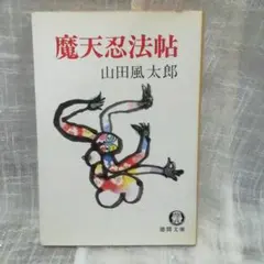 歴史・時代小説　4冊セット　山田風太郎/白石一郎/桑田忠親/井上靖